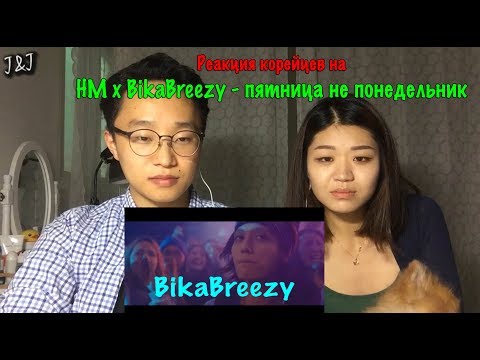 Реакция корейцев на HM x BikaBreezy - пятница не понедельник (Official Video)