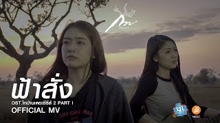ฟ้าสั่ง – กวาง จิรพรรณ Ost.ไทบ้านเดอะซีรีส์ 2