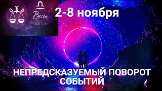 ВЕСЫ♎?Таро-прогноз 2-8 ноября. Гороскоп Весы/Libra @Ирина Захарченко! Авторская Школа ТАРО
