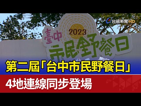 2ª edição "Taichung Citizens' Dinner Day" 4 linhas locais apareceram juntas