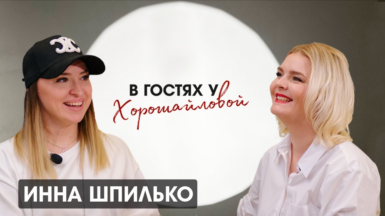 Инна Шпилько: "Как развиваться и не боятся ставить амбициозные цели, несмотря ни на что."