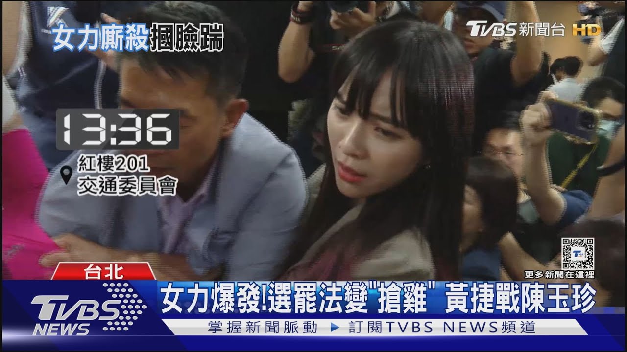 女力爆發!選罷法變「搶雞」 黃捷戰陳玉珍