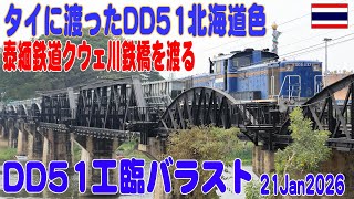 DD51 クウェ川鉄橋を渡る DD51-1137 River Kwai Bridge #dd51 #riverkwai
