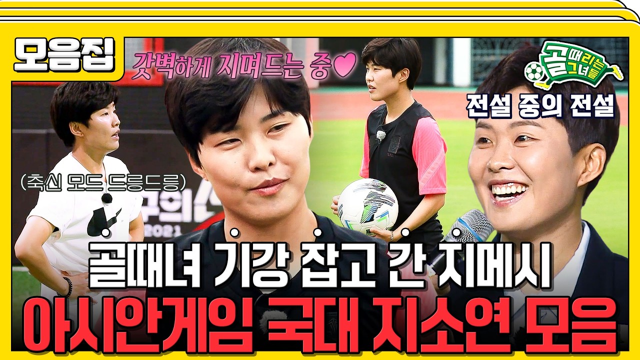 이게 아시안게임 클래스...! 지소연이 골때녀 절대자 박선영 1vs1로 찢어버린 순간 #골때리는그녀들 #지소?