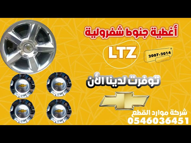 اغطية جنوط شفرولية تاهو 2007-2014