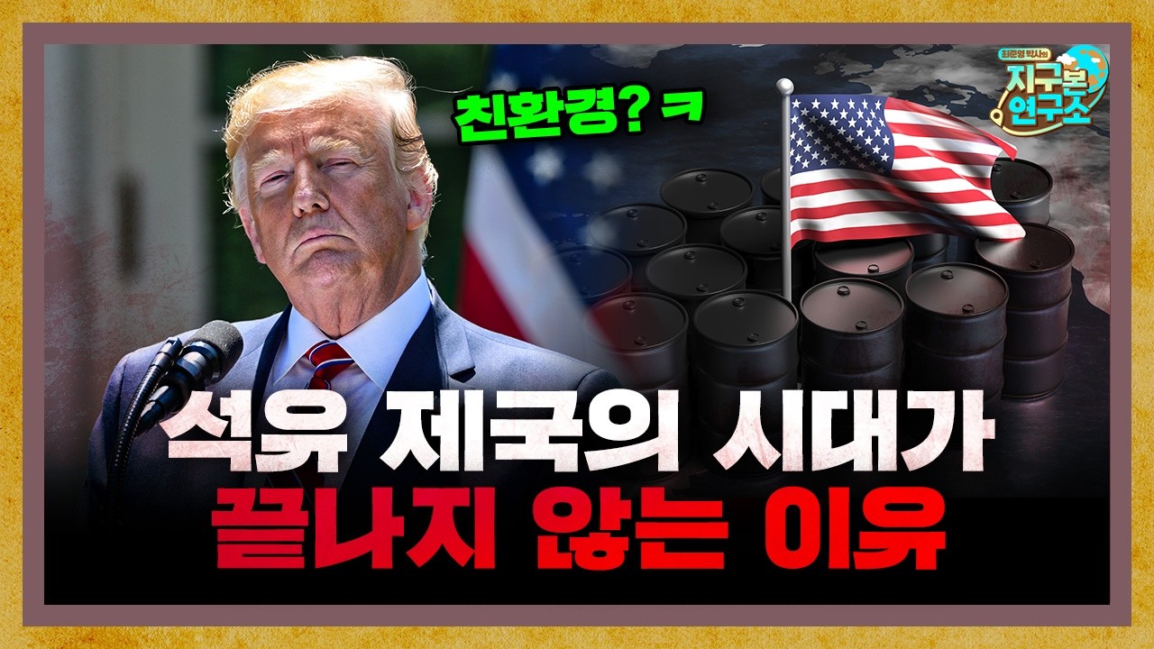 우리가 여전히 석유에 집중해야하는 이유 [지구본 초대석]