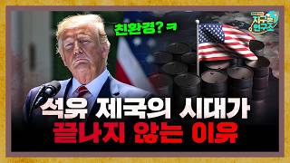 우리가 여전히 석유에 집중해야하는 이유 [지구본 초대석]