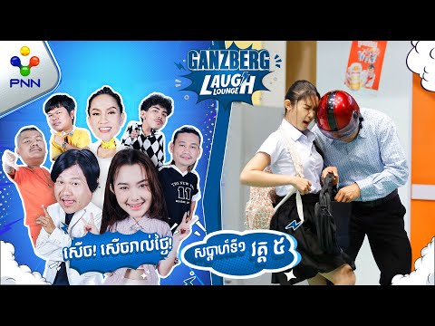 គាត់មិនញ៉ែកូនទេ  ម៉ែកុំភ័យ ! ( វគ្គ​៥ )