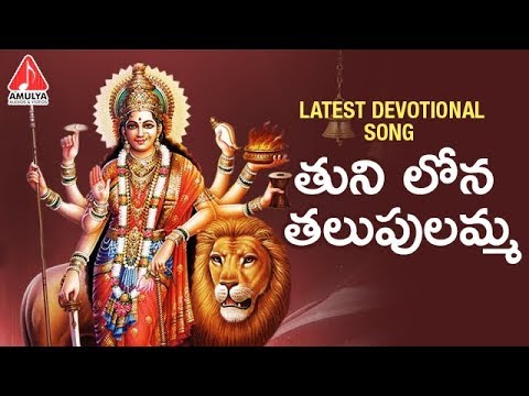 Latest Devotional Songs | Tuni Lona Thalapulamma Devotional Song | Amulya Audios And Videos Video