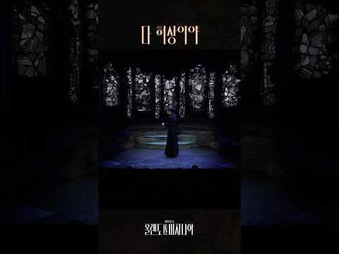 [2025 뮤지컬 #올랜도in버지니아] ♪ 다 허상이야