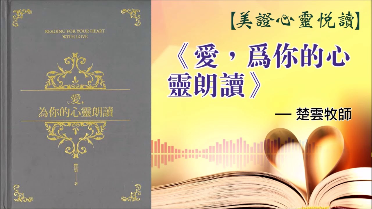美證-心靈閱讀 楚雲《愛，為你的心靈朗讀》 (2019.11)