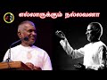 Ellarukkum Nallavana எல்லாருக்கும் நல்லவனா ILAIYARAAJA