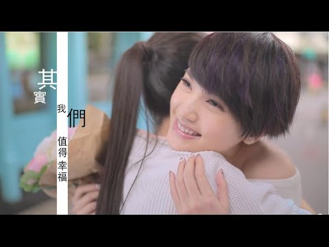 楊丞琳Rainie Yang - 其實我們值得幸福 (Official HD MV)