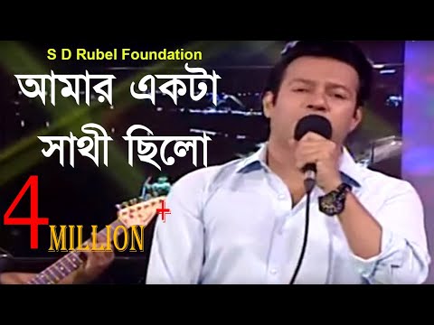 Amar Akta Sathi Chilo | আমার একটা সাথী ছিলো | Live Performance By S D Rubel