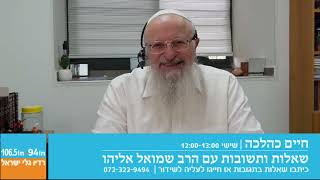 חיים כהלכה | שאלות ותשובות עם הרב שמואל אליהו בהנחיית הרב רפי איש - רן | לשבת פרשת ויקרא תשפ"ה (הרב שמואל אליהו) - התמונה מוצגת ישירות מתוך אתר האינטרנט יוטיוב. זכויות היוצרים בתמונה שייכות ליוצרה. קישור קרדיט למקור התוכן נמצא בתוך דף הסרטון