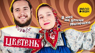 Цветень - В нас на улице Матюшка
