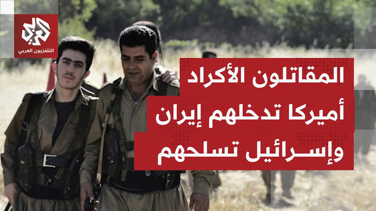 ماذا تريد الإدارة الأميركية من المقاتلين الأكراد، وهل ستقدم لهم دعمًا من نوع