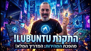 התקנת Lubuntu שלב אחר שלב: מדריך מפורט ליצירת מדיה אתחול והגדרת המערכת