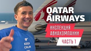Qatar Airways (Катарские Авиалинии): инспекция Катар Эйрвейз