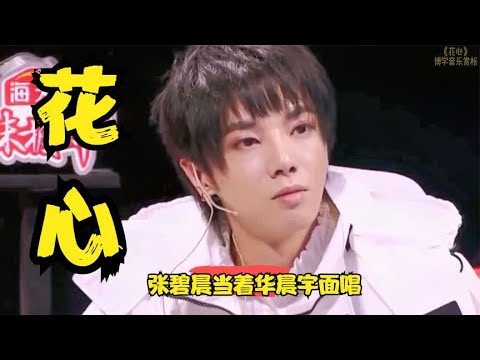 张碧晨当着华晨宇的面唱《花心》，唱的撕心裂肺，华晨宇都听迷了