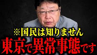 【北村晴男】※報道されない真実…東京都がトンデモない事になってます...【日本保守党】
