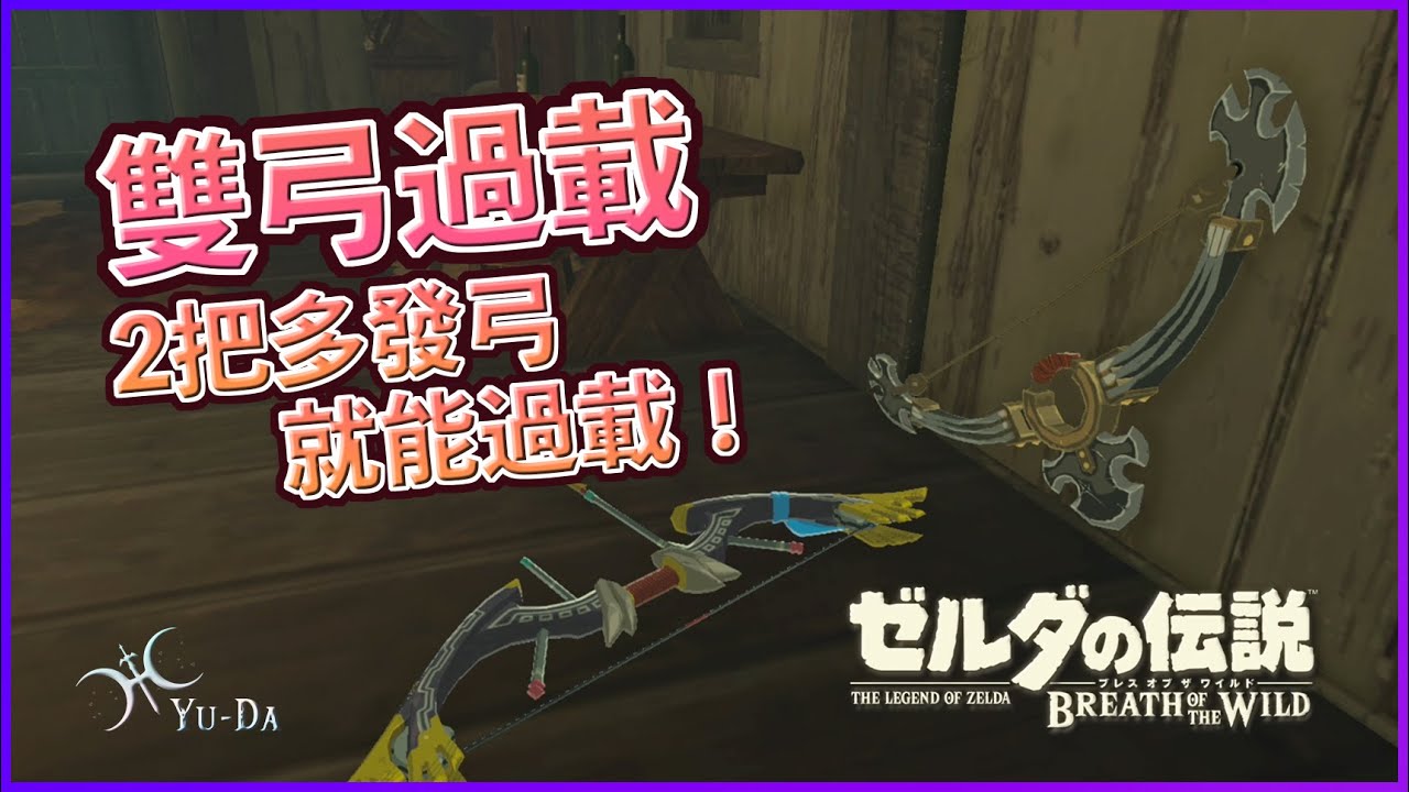「雙弓過載法」- 2把多發弓就能複製武器！？(NS2版必須地上已經有部分落弓過載)