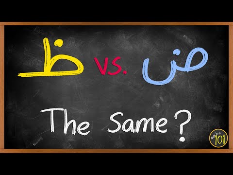 There is a high chance that you are making this mistake | ض vs ظ | Arabic101