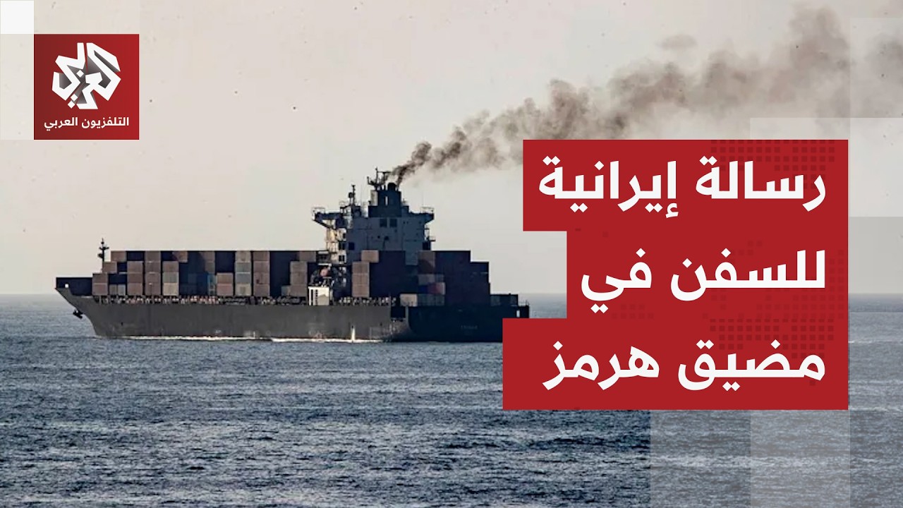 منظمة الموانئ الإيرانية توجه رسالة إلى السفن عن مضيق هرمز.. ماذا في تفاصيلها؟