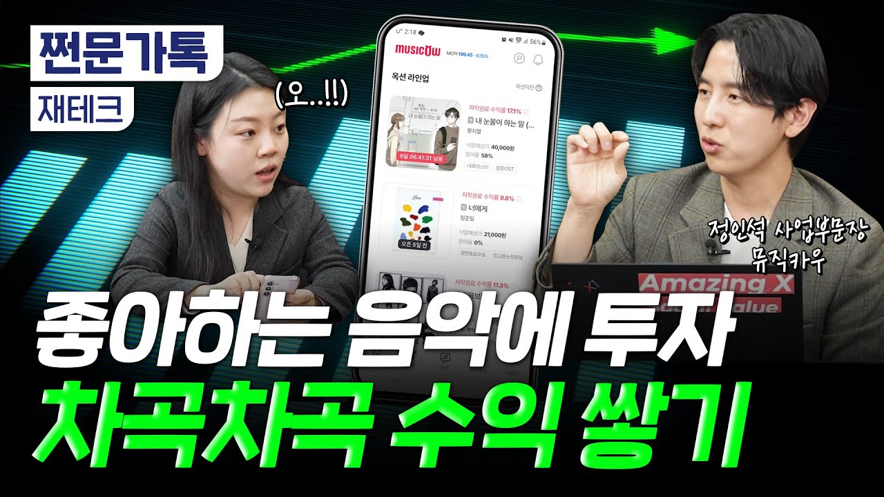 경기를 타지 않는 안전자산? 음악 저작권 투자, 쉽게 알려드려요 | 정인석 뮤직카우 사업부문장