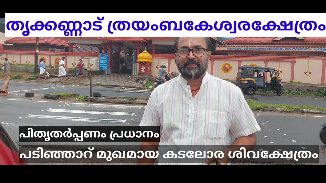 Kasaragod Bekkal Thrikkannad Sree Thrayambakeswara Kshetram