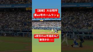 【速報】大谷翔平 第40号ホームラン🔥 確信歩きで4度目の40号達成🦄🌈 #大谷翔平 #大谷 #ドジャース #ホームラン #今日の大谷さん  #現地映像 #ohtani #40号 #第40号