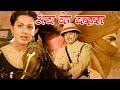 अब के बरस ( Ab Ke Baras ) बॉलीवुड हिंदी ऐक्शन फिल्म | आर