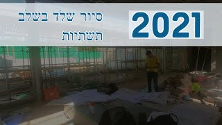 סיור שלד בשלב תשתיות ברחובות - בידוד תרמי, בטון חשוף ,פנלים סולאריים , איטום ועוד...(2021)