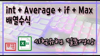 [컴활 1급] int + average + if + max 배열수식! Excel 엑셀