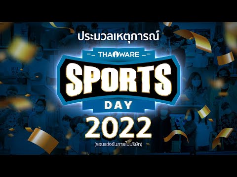 Thaiware จัดงานกีฬาสี ภายในองค์กร (รอบแข่งขันภายในบริษัท) (Thaiware Sports Day 2022)