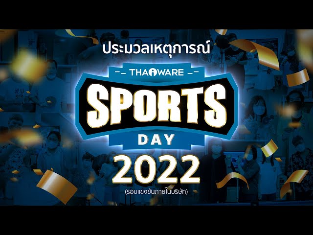   Thaiware จัดงานกีฬาสี ภายในองค์กร (รอบแข่งขันภายในบริษัท) (Thaiware Sports Day 2022)
