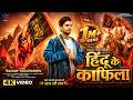 Video हिन्दू के काफ़िला Sanjay Yaduvanshi New Bhojpuri Song 2025