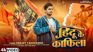 Download lagu #video | हिन्दू के काफ़िला  | Sanjay Yaduvanshi | New Bhojpuri Song 2025 mp3