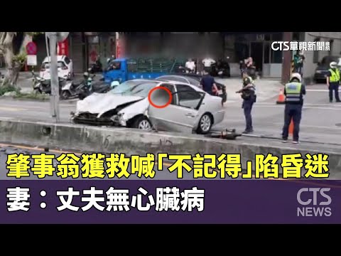 肇事翁獲救喊「不記得」陷昏迷　妻：丈夫無心臟病