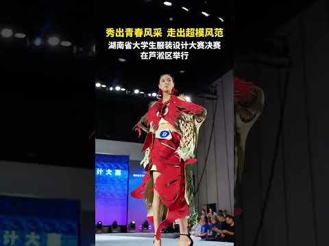 6月17日，湖南省大學生服裝設計大賽決賽在株洲蘆淞區舉行。 #株洲