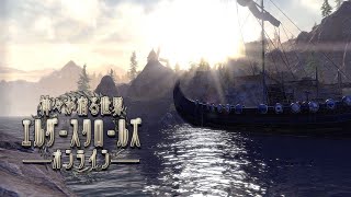 [PS5] 神々が宿る世界 / ｴﾙﾀﾞｰｽｸﾛｰﾙｽﾞｵﾝﾗｲﾝ #9