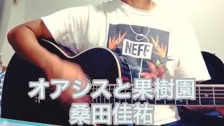 オアシスと果実園 桑田佳祐