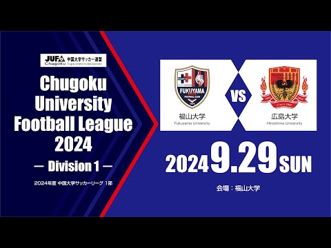 経済学科 2024年度 中国大学サッカーリーグ 1部　第14節 9月29日　福山大学 vs 広島大学