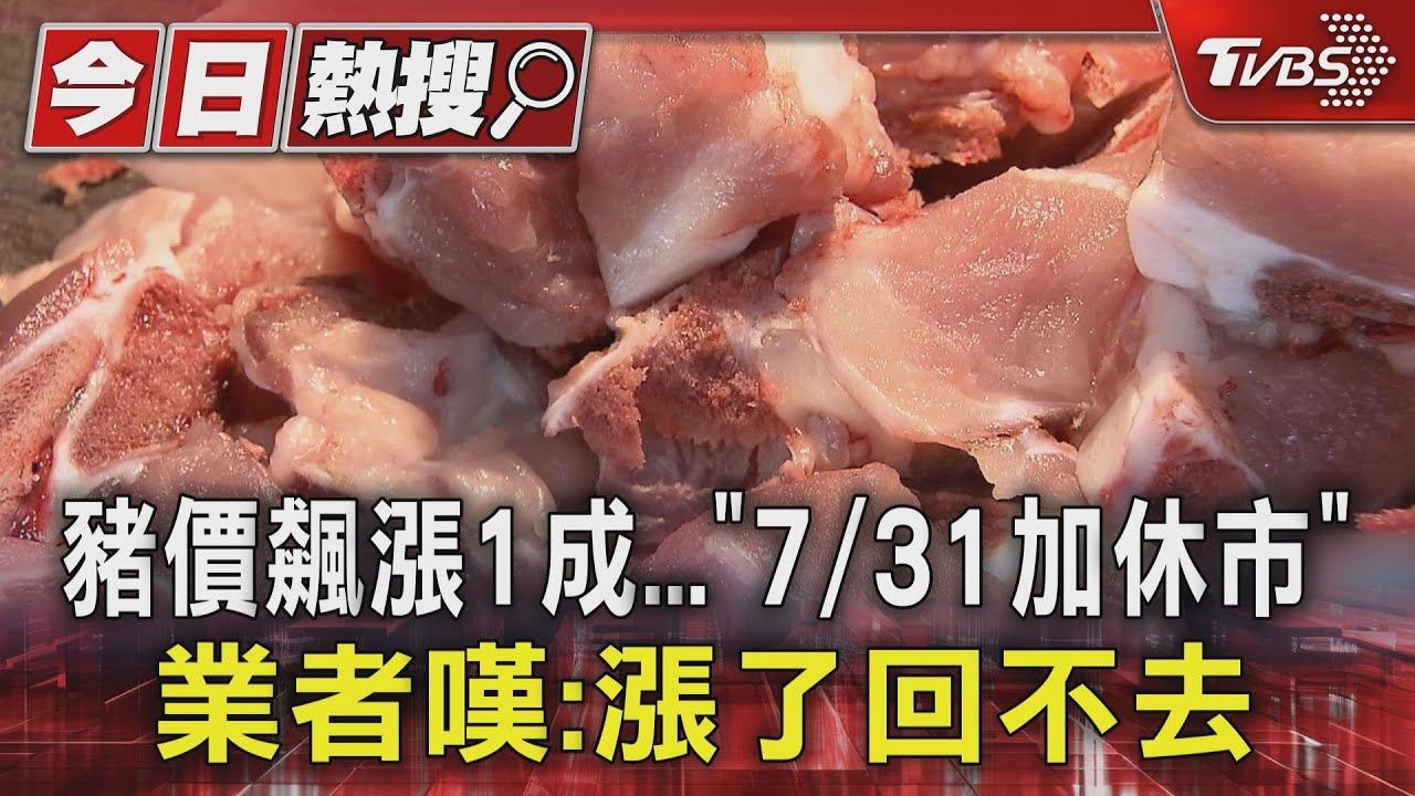 豬源大缺價格飆漲!攤商7月底加休市 紅燒肉業者無奈停業