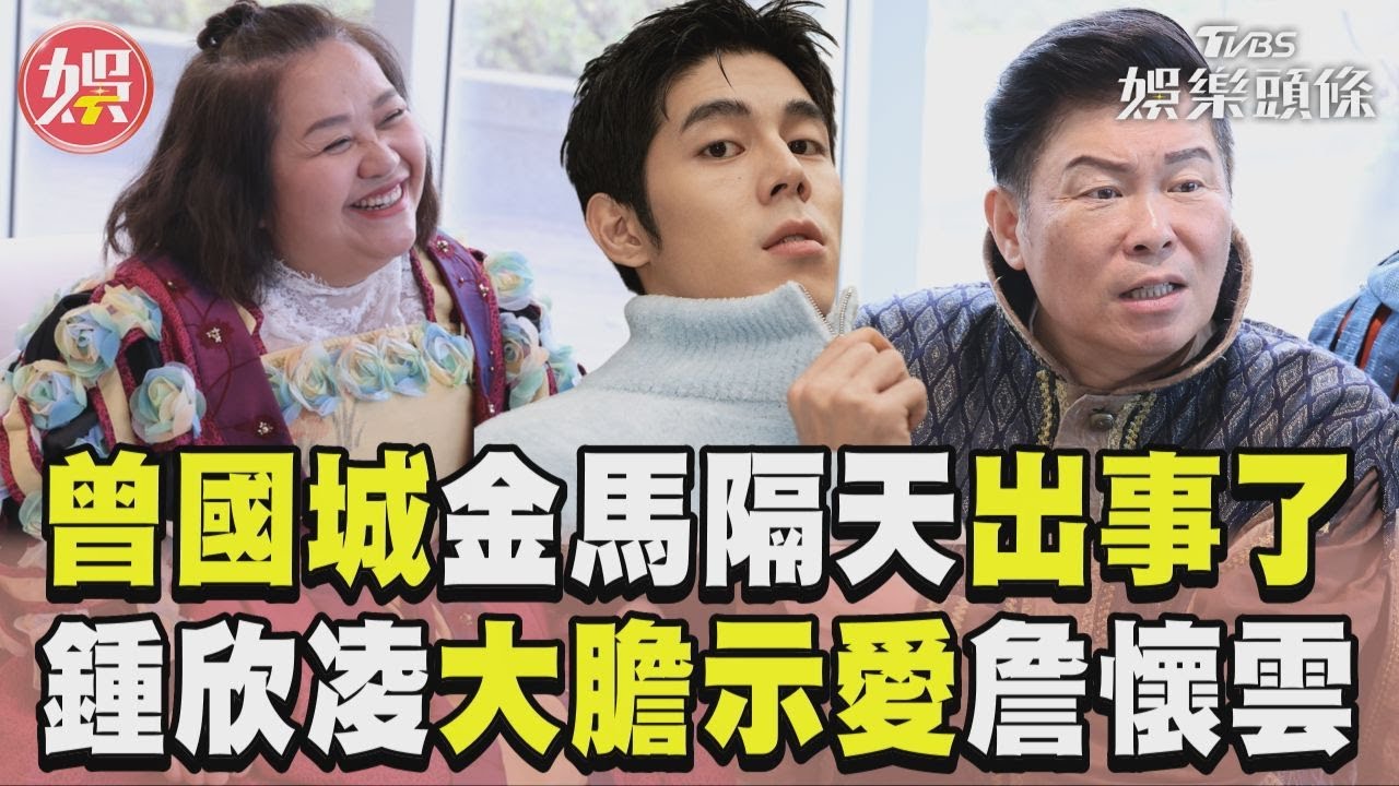 影音/曾國城金馬槓龜隔天「出事送醫」 鍾欣凌大膽示愛詹懷雲:他很帥