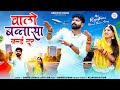 मारवाड़ी सॉन्ग 2024 Chalo Banna Sa World Tur Dinesh Lohar Jyoti Sen New Ra