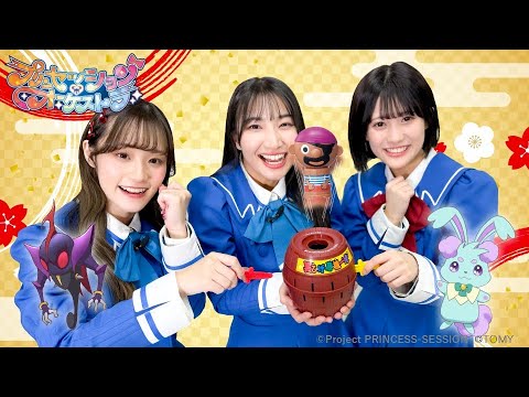 【プリンセッション・オーケストラ 】オル活動画　第12回『新春！福プリンセスはだ～れ？』｜タカラトミー公式