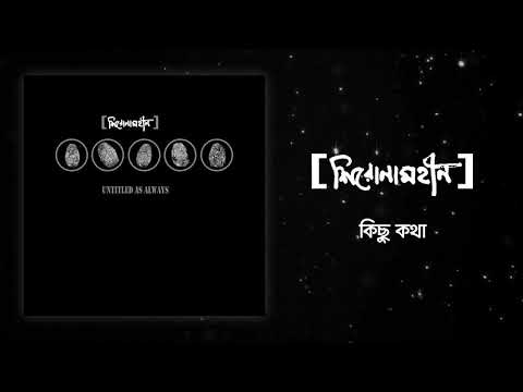 Shironamhin - Kichu Kotha [Official Audio]
