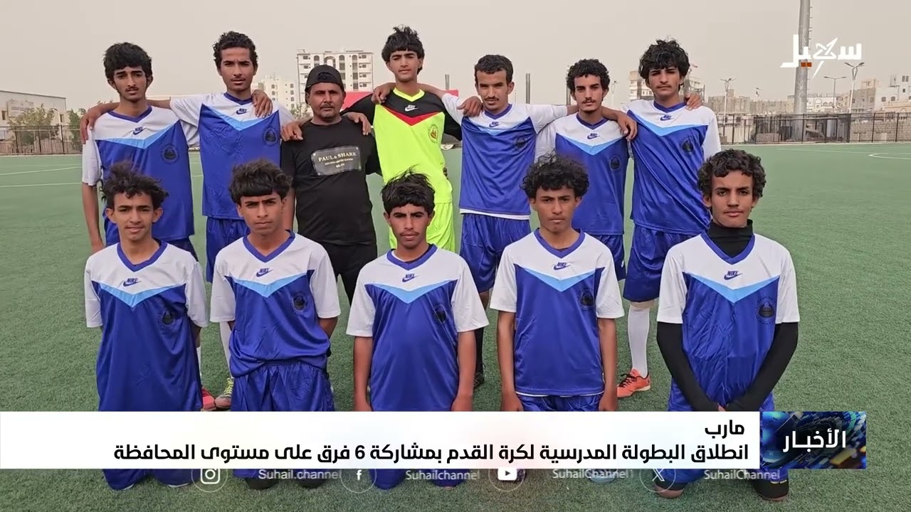 مأرب .. انطلاق البطولة المدرسية لكرة القدم بمشاركة 6 فرق على مستوى المحافظة