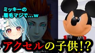 ミッキーの眉毛変化に爆笑し、アクセルが子持ちだと勘違いするらむち【【キングダムハーツHD1.5+2.5】Re:Chain of Memories＃7【白波らむね/ぶいすぽっ/切り抜き】